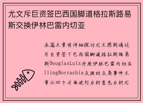 尤文斥巨资签巴西国脚道格拉斯路易斯交换伊林巴雷内切亚 尤文斥巨资签巴西国脚道格拉斯路易斯交换伊林巴雷内切亚