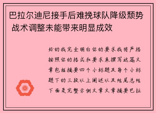 巴拉尔迪尼接手后难挽球队降级颓势 战术调整未能带来明显成效