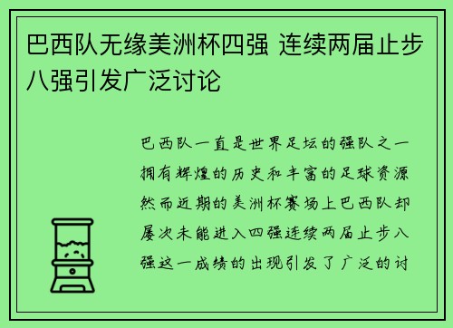 巴西队无缘美洲杯四强 连续两届止步八强引发广泛讨论 巴西队无缘美洲杯四强 连续两届止步八强引发广泛讨论