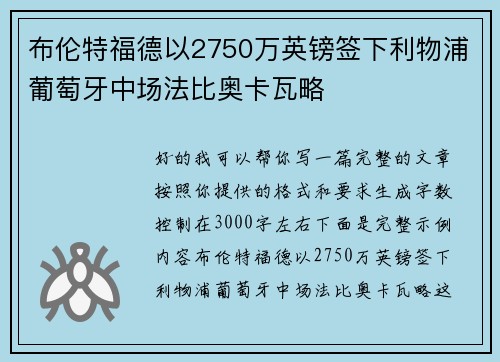 布伦特福德以2750万英镑签下利物浦葡萄牙中场法比奥卡瓦略