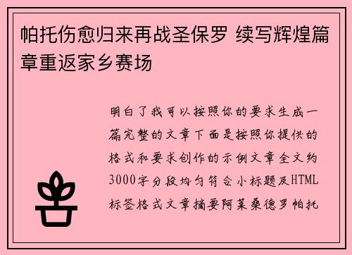帕托伤愈归来再战圣保罗 续写辉煌篇章重返家乡赛场