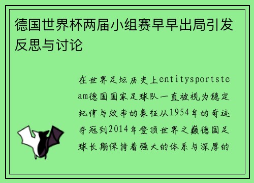 德国世界杯两届小组赛早早出局引发反思与讨论