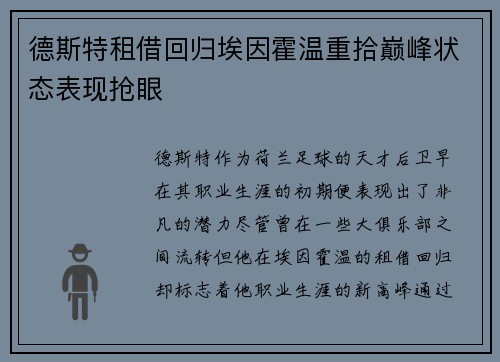 德斯特租借回归埃因霍温重拾巅峰状态表现抢眼