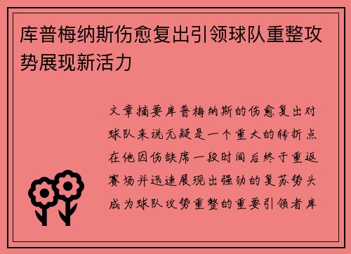 库普梅纳斯伤愈复出引领球队重整攻势展现新活力 库普梅纳斯伤愈复出引领球队重整攻势展现新活力