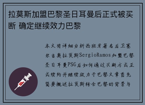 拉莫斯加盟巴黎圣日耳曼后正式被买断 确定继续效力巴黎