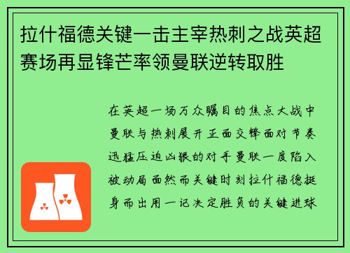拉什福德关键一击主宰热刺之战英超赛场再显锋芒率领曼联逆转取胜