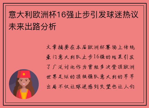 意大利欧洲杯16强止步引发球迷热议未来出路分析 意大利欧洲杯16强止步引发球迷热议未来出路分析