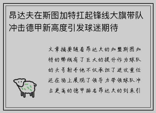 昂达夫在斯图加特扛起锋线大旗带队冲击德甲新高度引发球迷期待