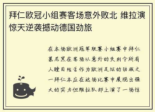 拜仁欧冠小组赛客场意外败北 维拉演惊天逆袭撼动德国劲旅