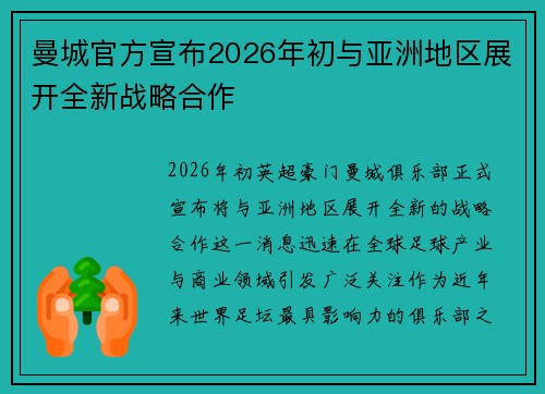 曼城官方宣布2026年初与亚洲地区展开全新战略合作 曼城官方宣布2026年初与亚洲地区展开全新战略合作