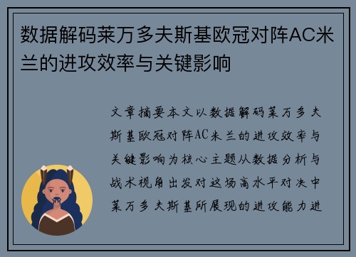 数据解码莱万多夫斯基欧冠对阵AC米兰的进攻效率与关键影响 数据解码莱万多夫斯基欧冠对阵AC米兰的进攻效率与关键影响