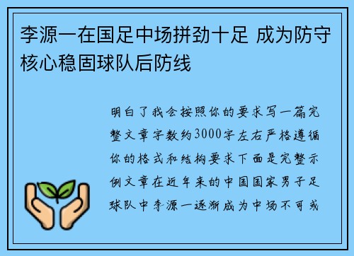 李源一在国足中场拼劲十足 成为防守核心稳固球队后防线