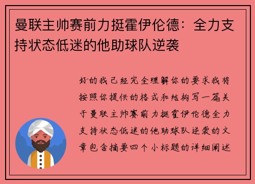曼联主帅赛前力挺霍伊伦德:全力支持状态低迷的他助球队逆袭 曼联主帅赛前力挺霍伊伦德:全力支持状态低迷的他助球队逆袭
