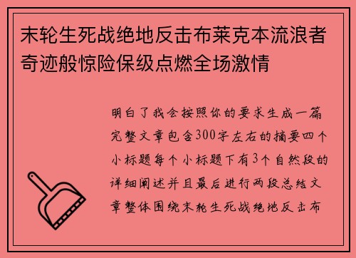 末轮生死战绝地反击布莱克本流浪者奇迹般惊险保级点燃全场激情