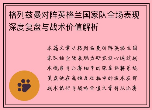 格列兹曼对阵英格兰国家队全场表现深度复盘与战术价值解析