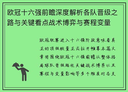 欧冠十六强前瞻深度解析各队晋级之路与关键看点战术博弈与赛程变量