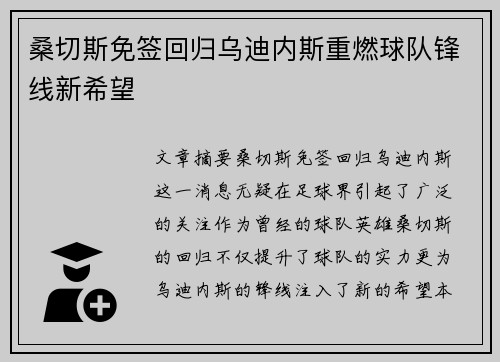桑切斯免签回归乌迪内斯重燃球队锋线新希望