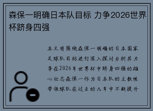 森保一明确日本队目标 力争2026世界杯跻身四强