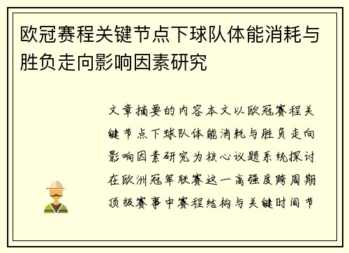 欧冠赛程关键节点下球队体能消耗与胜负走向影响因素研究 欧冠赛程关键节点下球队体能消耗与胜负走向影响因素研究