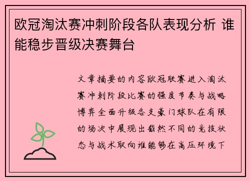 欧冠淘汰赛冲刺阶段各队表现分析 谁能稳步晋级决赛舞台 欧冠淘汰赛冲刺阶段各队表现分析 谁能稳步晋级决赛舞台