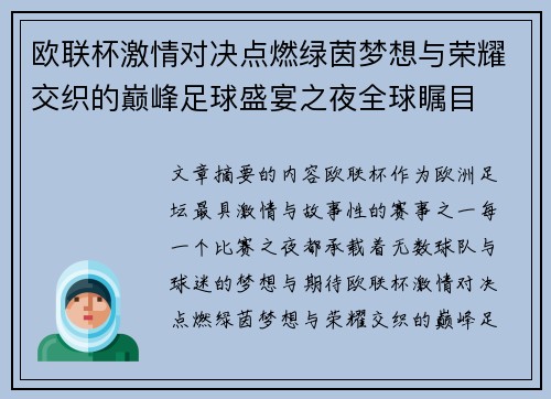 欧联杯激情对决点燃绿茵梦想与荣耀交织的巅峰足球盛宴之夜全球瞩目