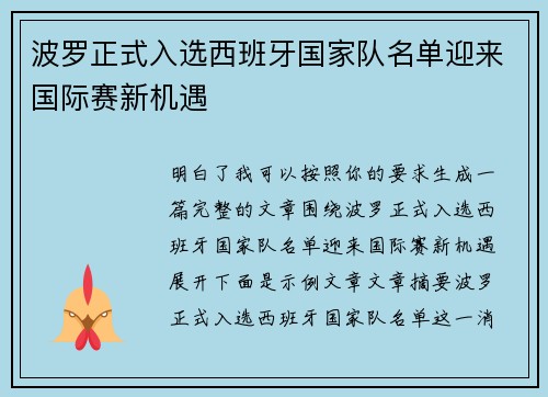 波罗正式入选西班牙国家队名单迎来国际赛新机遇