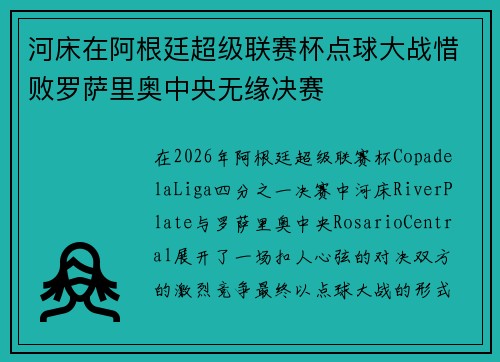 河床在阿根廷超级联赛杯点球大战惜败罗萨里奥中央无缘决赛 河床在阿根廷超级联赛杯点球大战惜败罗萨里奥中央无缘决赛