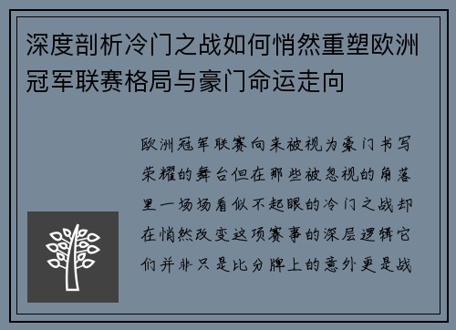 深度剖析冷门之战如何悄然重塑欧洲冠军联赛格局与豪门命运走向