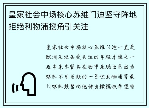 皇家社会中场核心苏维门迪坚守阵地拒绝利物浦挖角引关注 皇家社会中场核心苏维门迪坚守阵地拒绝利物浦挖角引关注