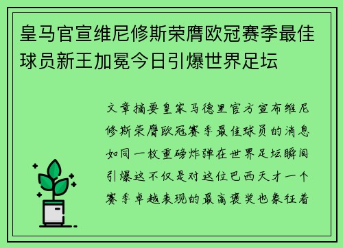 皇马官宣维尼修斯荣膺欧冠赛季最佳球员新王加冕今日引爆世界足坛
