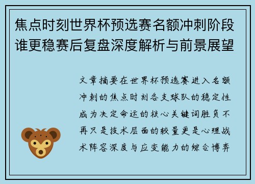 焦点时刻世界杯预选赛名额冲刺阶段谁更稳赛后复盘深度解析与前景展望