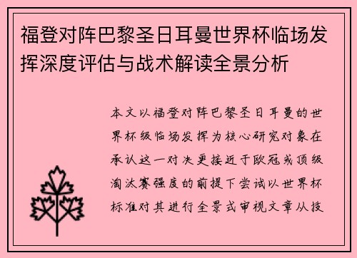 福登对阵巴黎圣日耳曼世界杯临场发挥深度评估与战术解读全景分析