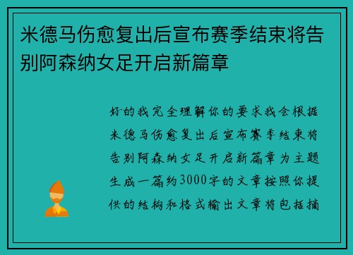 米德马伤愈复出后宣布赛季结束将告别阿森纳女足开启新篇章 米德马伤愈复出后宣布赛季结束将告别阿森纳女足开启新篇章