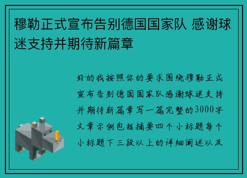 穆勒正式宣布告别德国国家队 感谢球迷支持并期待新篇章 穆勒正式宣布告别德国国家队 感谢球迷支持并期待新篇章