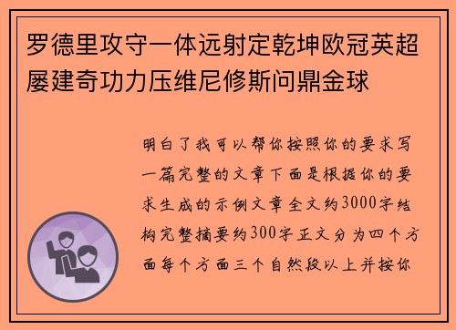 罗德里攻守一体远射定乾坤欧冠英超屡建奇功力压维尼修斯问鼎金球