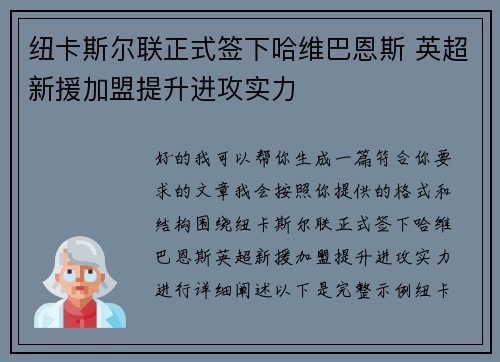 纽卡斯尔联正式签下哈维巴恩斯 英超新援加盟提升进攻实力