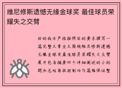 维尼修斯遗憾无缘金球奖 最佳球员荣耀失之交臂