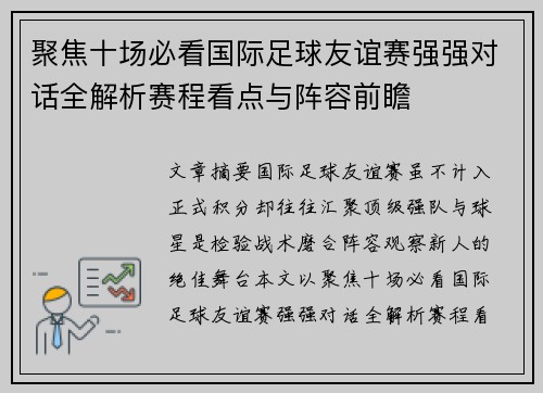 聚焦十场必看国际足球友谊赛强强对话全解析赛程看点与阵容前瞻