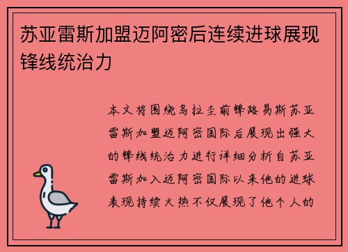 苏亚雷斯加盟迈阿密后连续进球展现锋线统治力