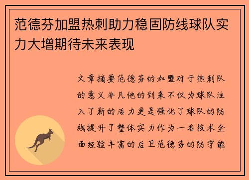 范德芬加盟热刺助力稳固防线球队实力大增期待未来表现 范德芬加盟热刺助力稳固防线球队实力大增期待未来表现