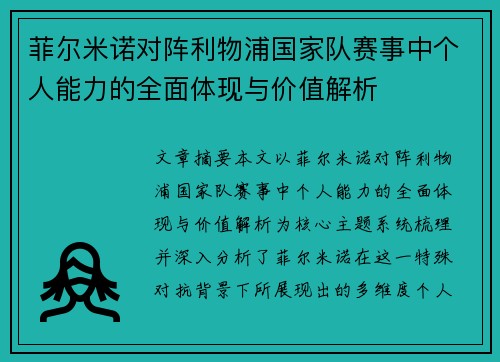菲尔米诺对阵利物浦国家队赛事中个人能力的全面体现与价值解析 菲尔米诺对阵利物浦国家队赛事中个人能力的全面体现与价值解析