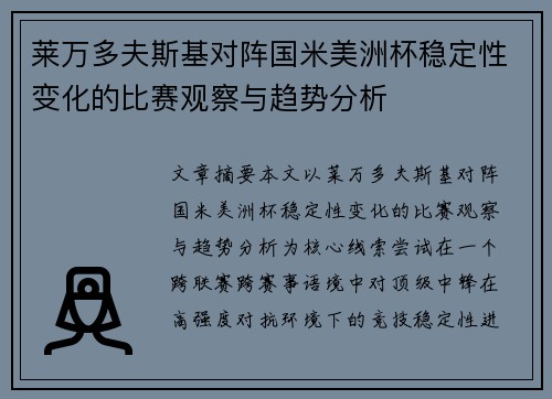 莱万多夫斯基对阵国米美洲杯稳定性变化的比赛观察与趋势分析