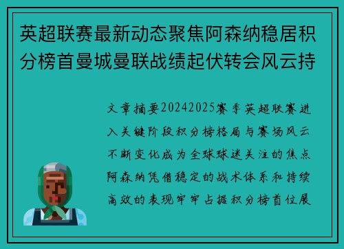 英超联赛最新动态聚焦阿森纳稳居积分榜首曼城曼联战绩起伏转会风云持续发酵