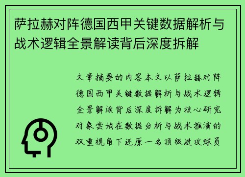 萨拉赫对阵德国西甲关键数据解析与战术逻辑全景解读背后深度拆解