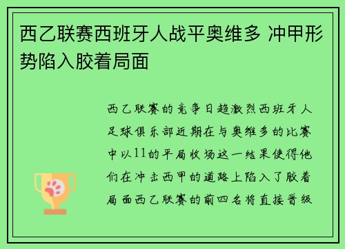 西乙联赛西班牙人战平奥维多 冲甲形势陷入胶着局面