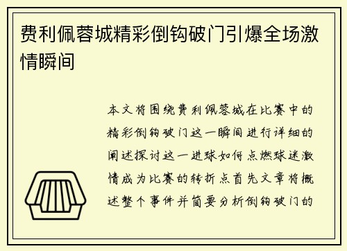 费利佩蓉城精彩倒钩破门引爆全场激情瞬间