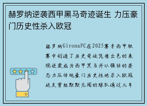 赫罗纳逆袭西甲黑马奇迹诞生 力压豪门历史性杀入欧冠