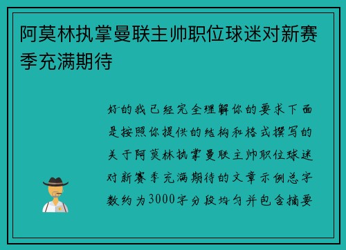 阿莫林执掌曼联主帅职位球迷对新赛季充满期待