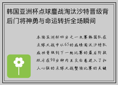 韩国亚洲杯点球鏖战淘汰沙特晋级背后门将神勇与命运转折全场瞬间