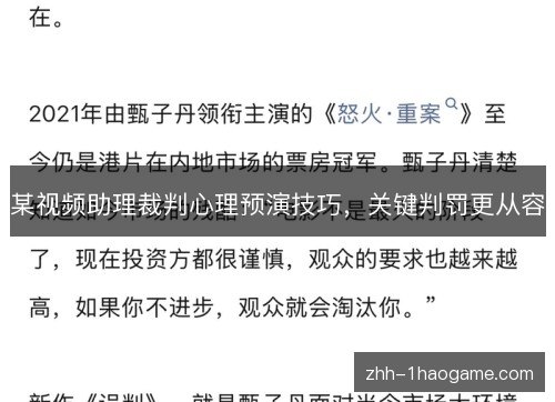 某视频助理裁判心理预演技巧，关键判罚更从容